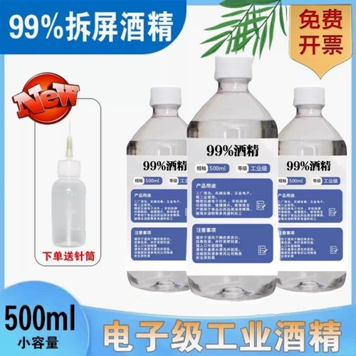 99%酒精手机维修屏幕五金仪器机械塑胶镜片镜头酒精清洁液95%乙醇