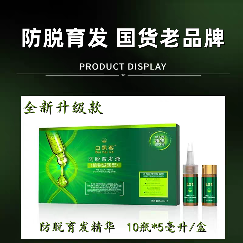 白黑客防脱育发液精华安瓶头发再生毛囊营养发根官方正品旗舰店
