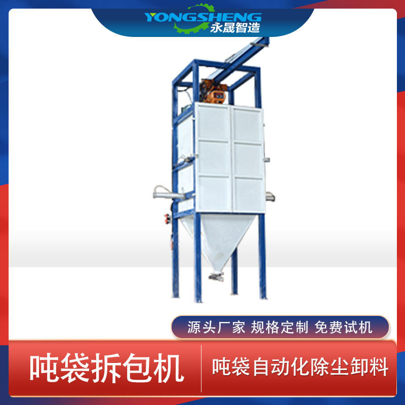 永晟吨包自动卸料设备 密闭式吨袋拆包机 氯化钠粉末无尘投料站