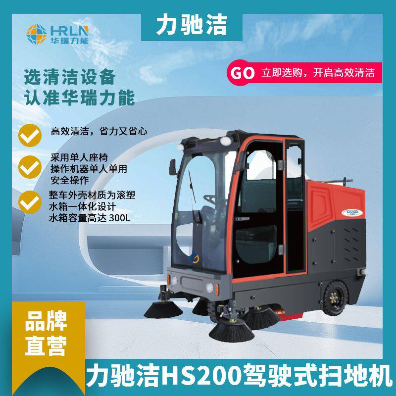 力驰洁HS200驾驶式扫地机全自动大扫地清扫车仓库清洁环卫清洗