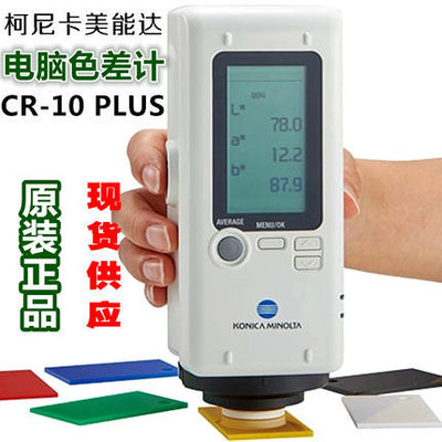 柯尼卡美能达CR-10Plus色差仪3nh颜色对比计测色色差计测试仪