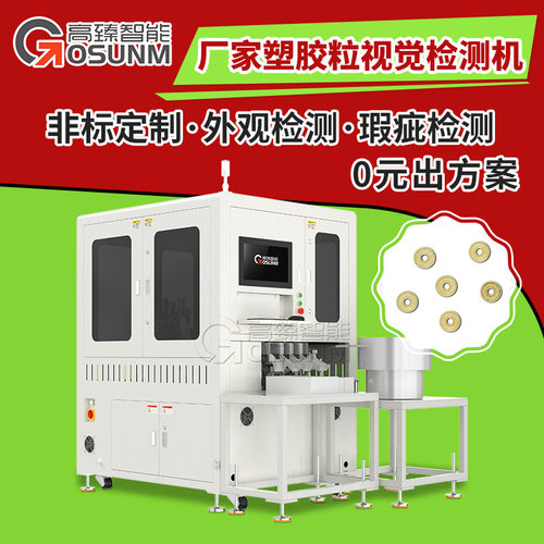 塑胶件光学筛选机 塑胶粒在线定制视觉检测设备 广东检测设备厂家