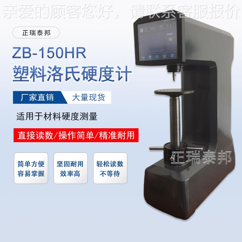 数显氏硬度0计 Z洛B-15台HR数显触摸屏式塑ZB-150HR料洛氏硬度测