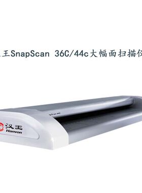 汉王SnapScan 36C/44C/48c/60c/3600/4400工程图纸蓝图B0大幅面扫