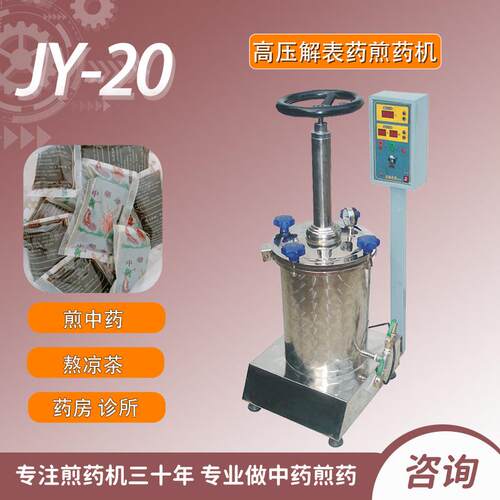 高压解表药煎药机