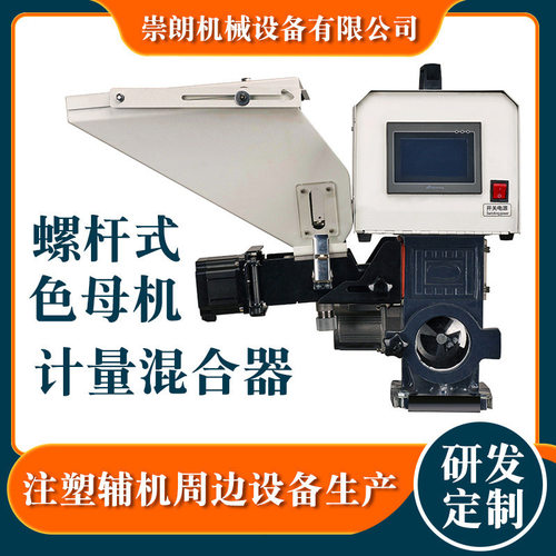 厂家直供螺杆式色母机 注塑颗粒拌料精准体积式色母计量混合器