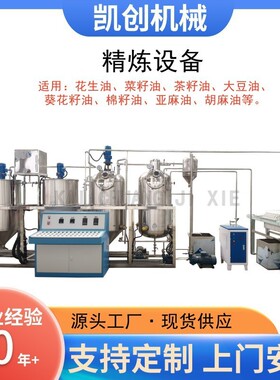 全自动食用油精炼设备 304不锈钢炼油机 一级茶籽大豆油毛油精炼