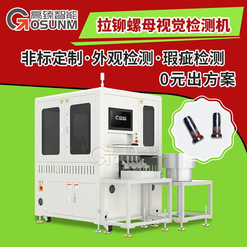 机器视觉在线检测设备 拉铆螺母光学筛选机 视觉外观缺陷检测