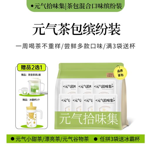 元气缤纷试喝装13款茶秋冬季喝水大茶包耐冲泡泡茶