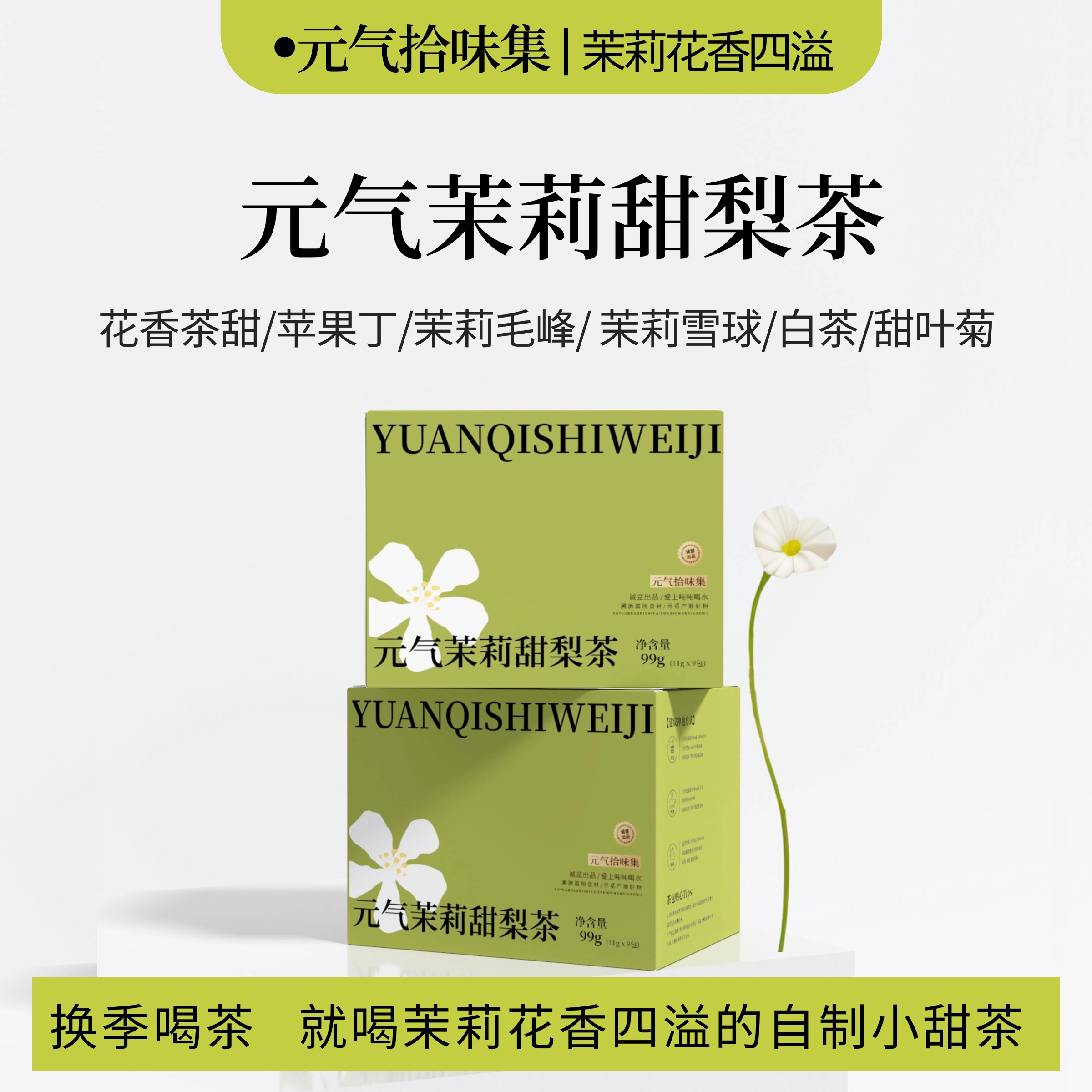 元气茉莉甜梨茶/窨制绿茶白茶大茶包泡水喝茶饮花果茶茶叶不加糖