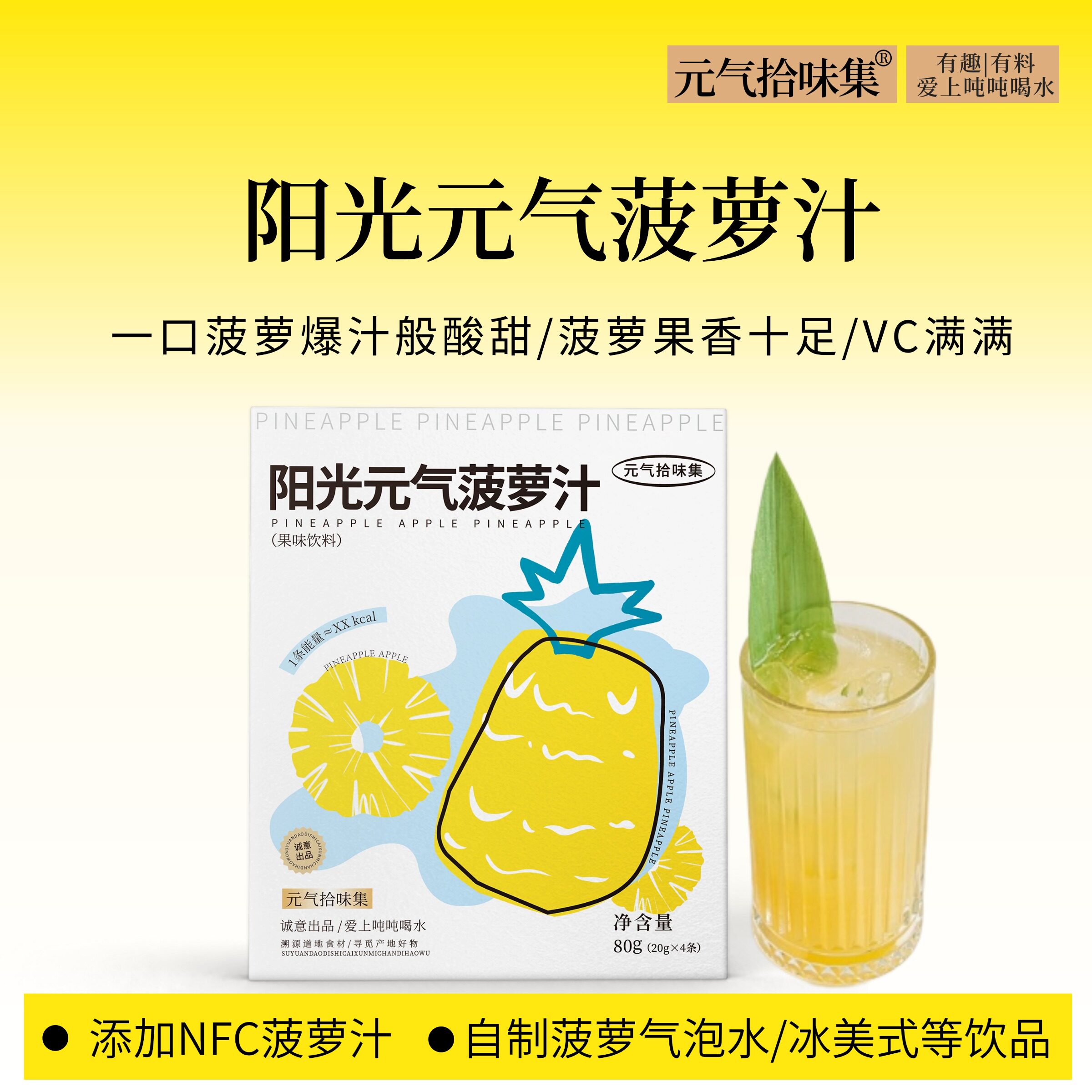 阳光元气菠萝汁添加NFC果汁冲饮冷饮女生自制苹果汁酸甜饮料百搭