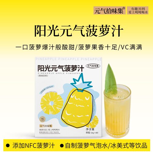 一口菠萝爆汁般酸甜百搭果汁