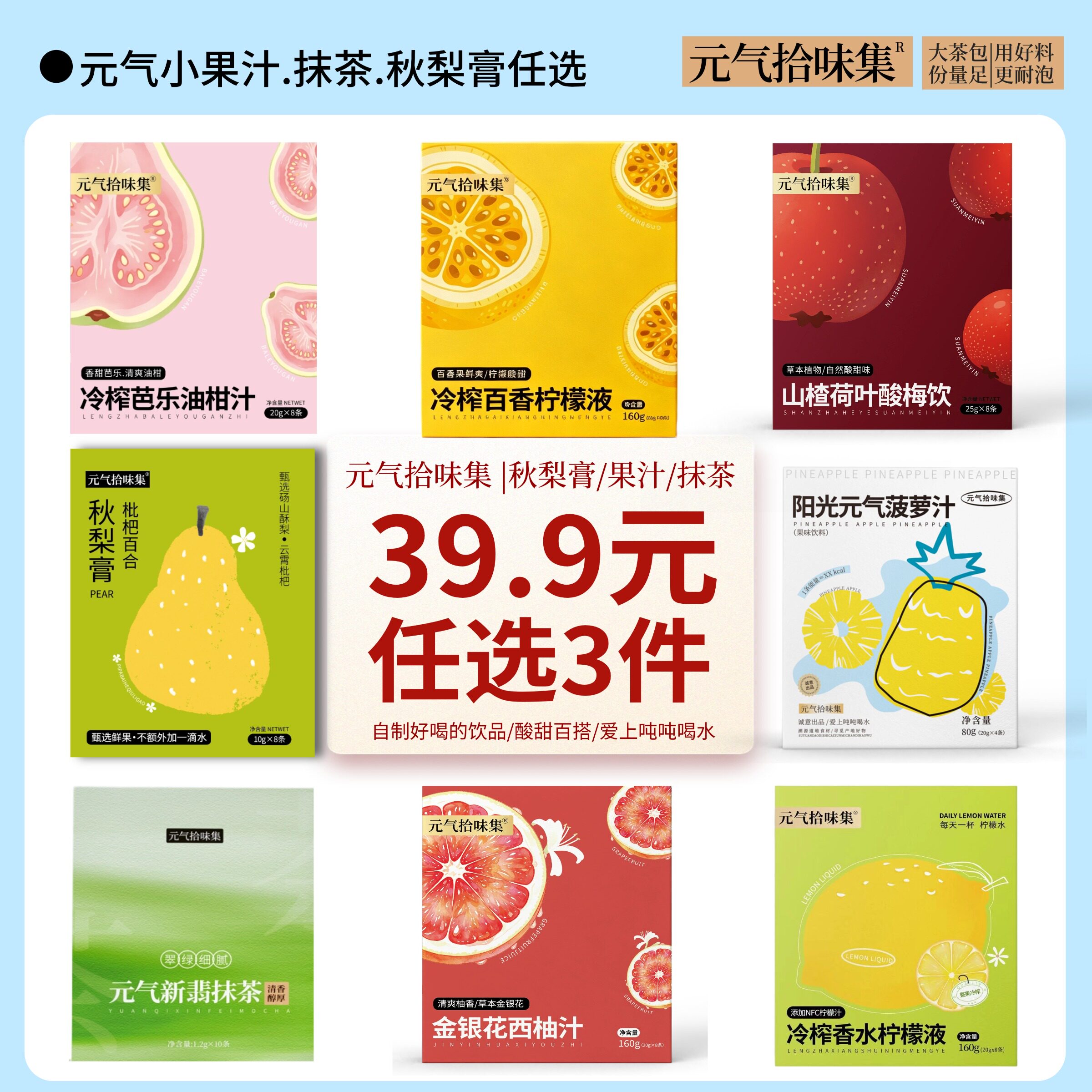 【39.9任选3件】秋梨膏芭乐油柑柠檬液冷榨NFC酸梅汤抹茶粉果汁