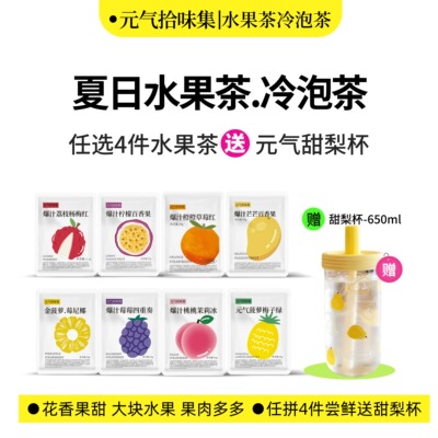 【水果茶/冷泡茶】满4件送甜梨杯袋泡茶果汁茶包女生泡水花茶冲饮