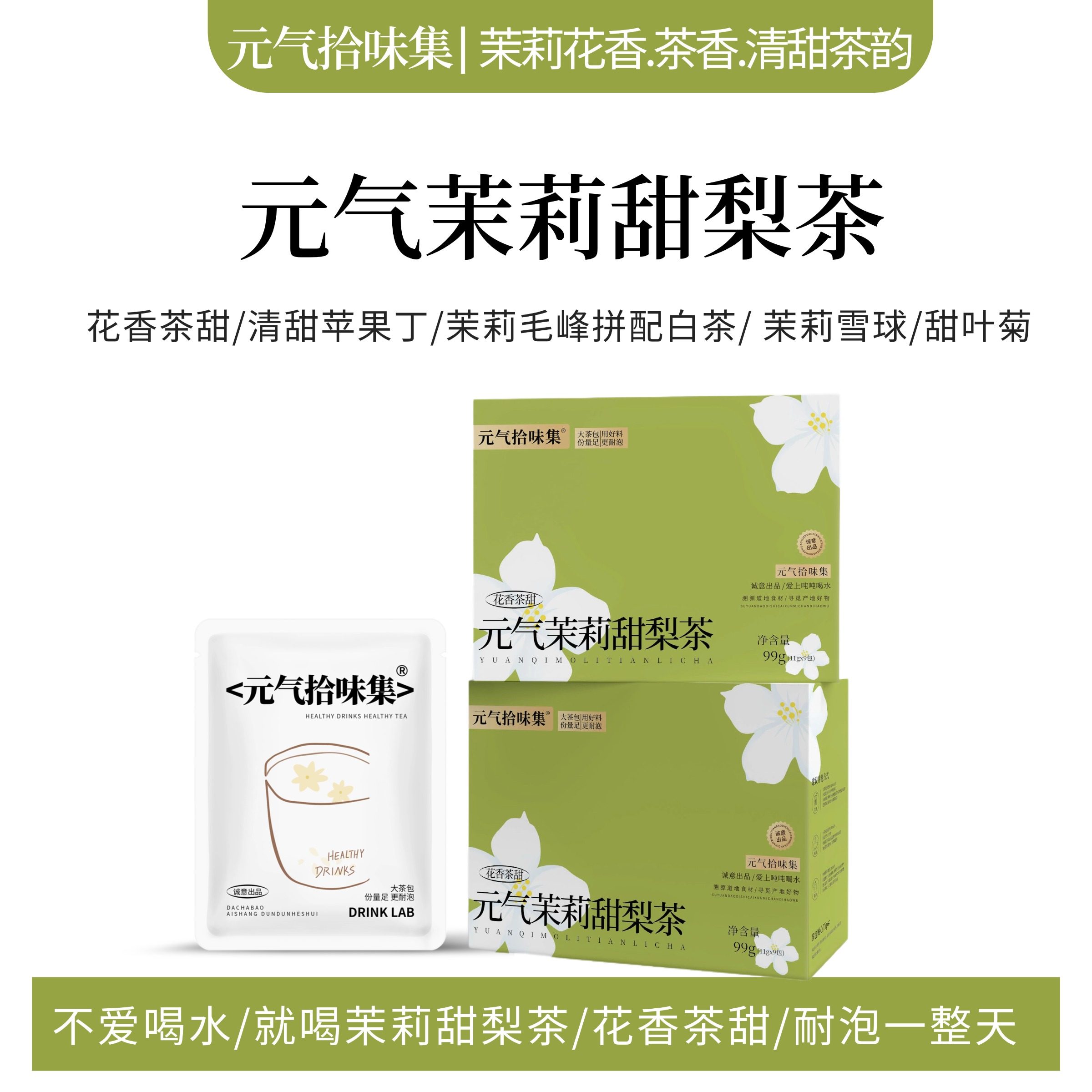 元气茉莉甜梨茶/窨制绿茶白茶大茶包泡水喝茶饮花果茶茶叶不加糖,茶,代用/花草茶,淘宝优惠券,粉丝福利购,淘宝优惠卷
