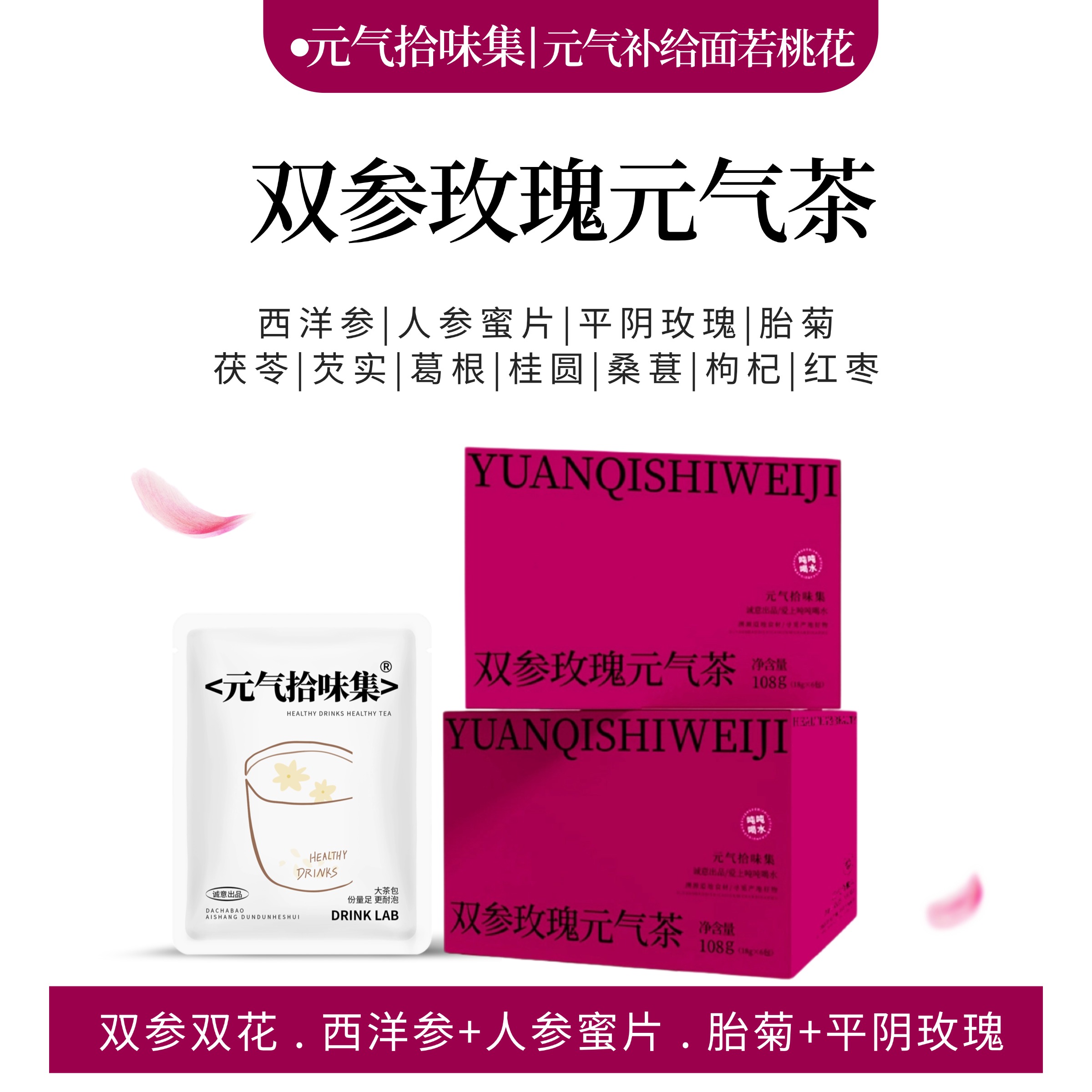 双参玫瑰元气茶女生爱喝
