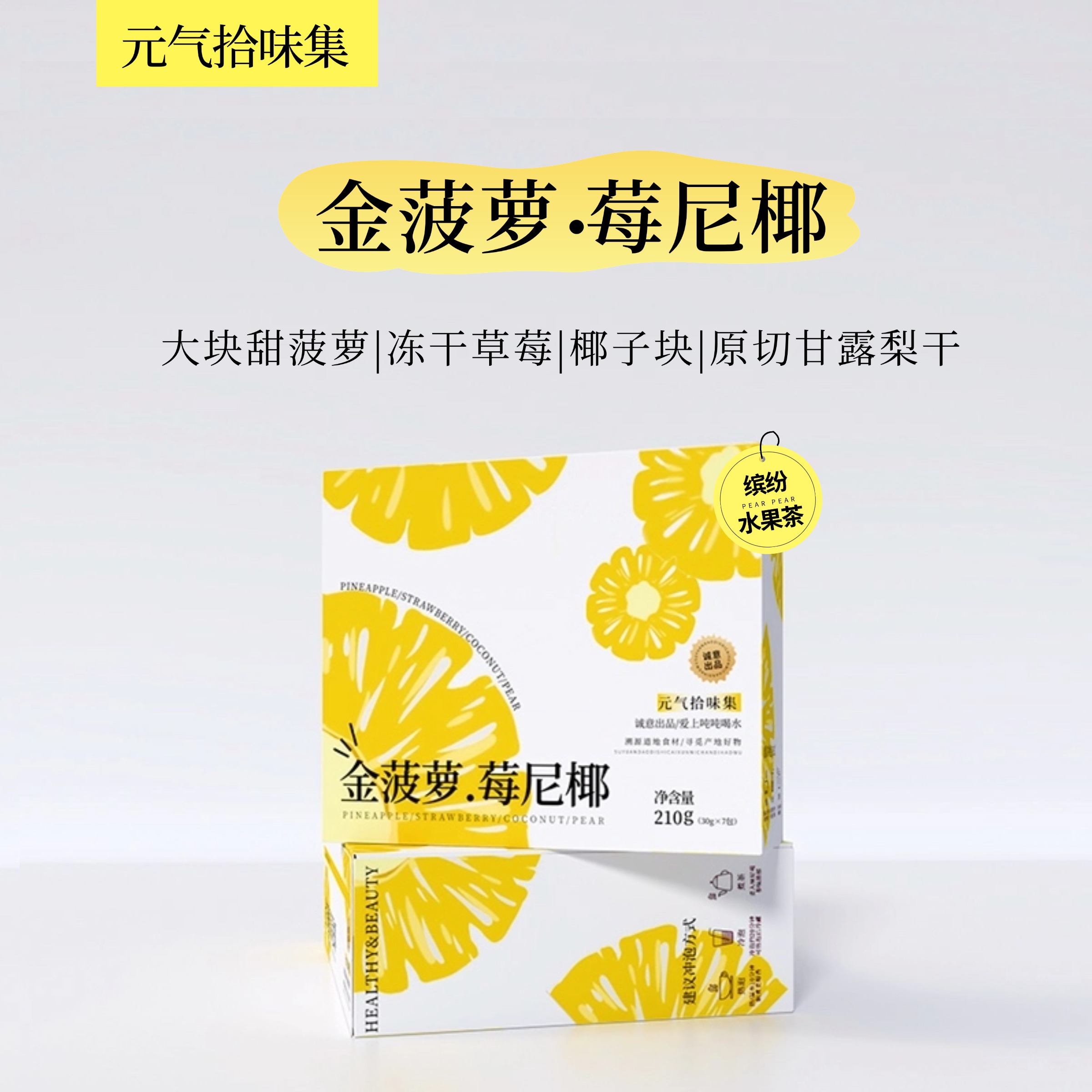 金菠萝莓尼椰 水果茶冷热泡菠萝椰子草莓梨干清爽椰香酸甜好喝