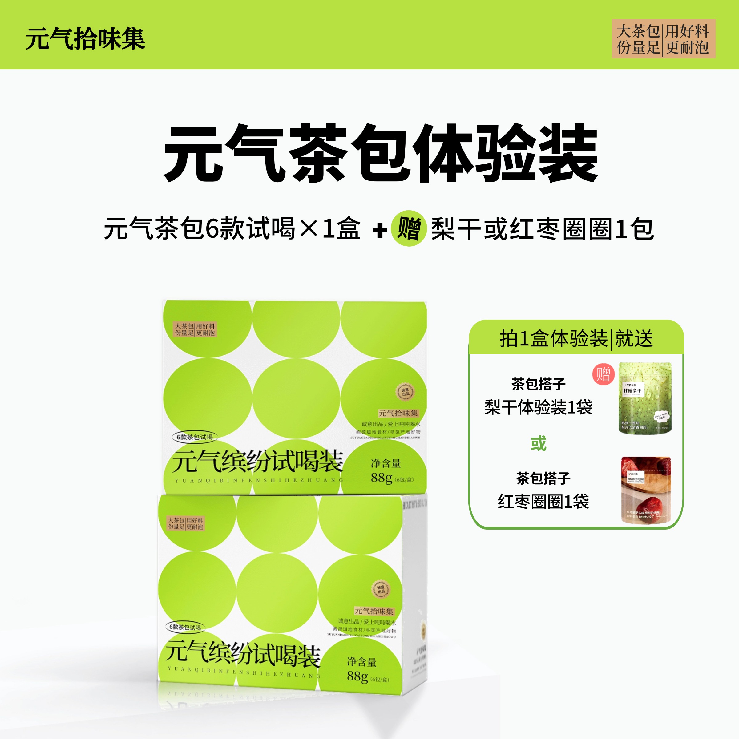 春季茶/元气缤纷试喝装6款+赠甘露梨干体验装茶包冷热泡好食材