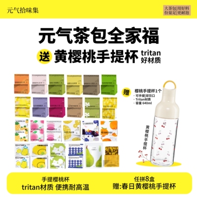 【任选8件送樱桃杯或海蓝樱桃保温杯】20款茶包性价比高囤货划算