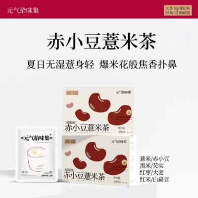 赤小豆薏米茶/炒熟赤小豆薏米三伏天女生茶包花茶泡茶养生茶包