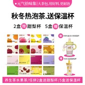 满150减20 2盒送甜梨杯5盒送保温杯花茶水果茶泡水喝养生茶包
