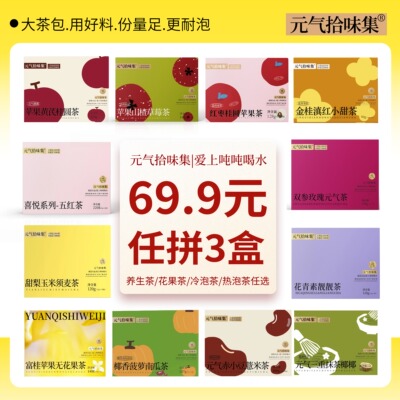 【69.9任选3大盒】花果茶大茶包养生茶冷泡茶袋泡茶女生泡水喝