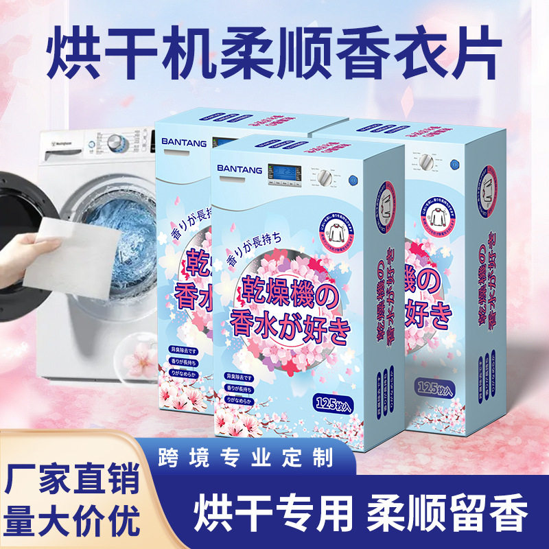 烘干机香薰块香衣片纸干衣机香片香薰专用烘柔顺除味剂防静电香氛