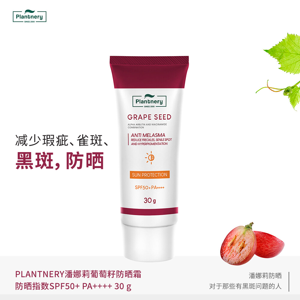 PLANTNERY潘娜莉葡萄籽防晒霜  防晒指数SPF50+ PA++++  30g