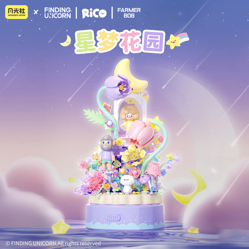 月光社RiCO和FARMERBOB八音乐盒积木玩具diy手工摆件生日礼物女