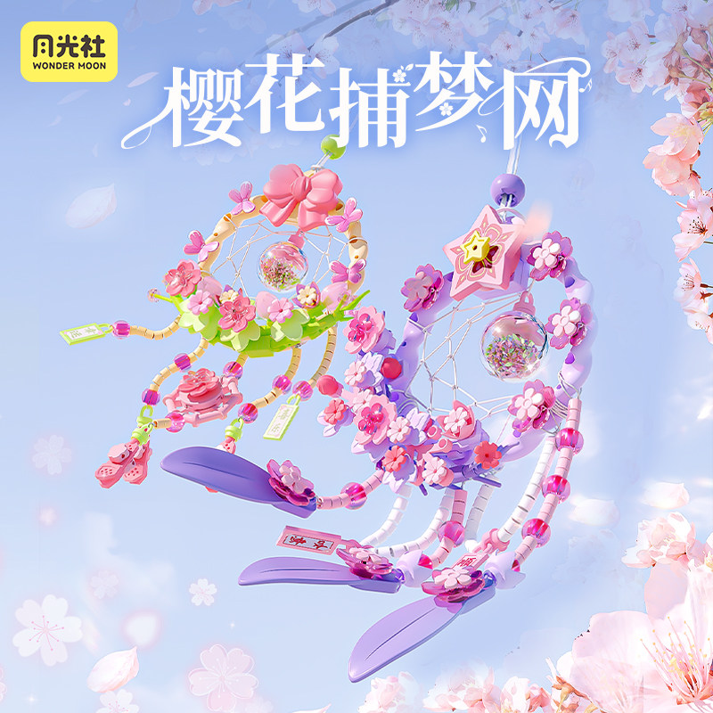 月光社樱花捕梦网积木风铃挂件小颗粒拼装模型玩具女孩子生日礼物图片