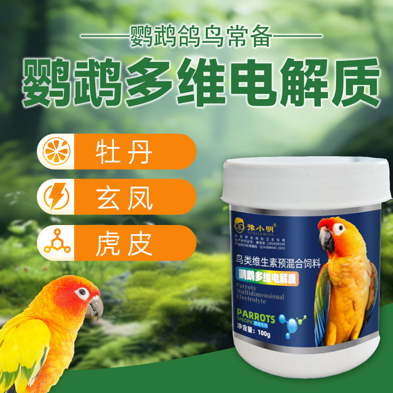 鹦鹉鸟专用鸽子文新鸟凯鸽益生菌电解多维食用电解多维新鹦鹉用品