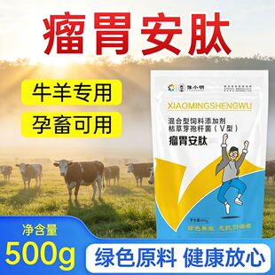 瘤胃安肽牛羊专用 正牌 豫小明瘤胃安肽 瘤胃安肽