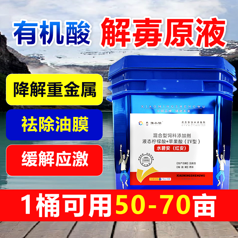 水碧安红安有机酸解毒剂水产养殖 正品解毒碧水安有机酸解毒王
