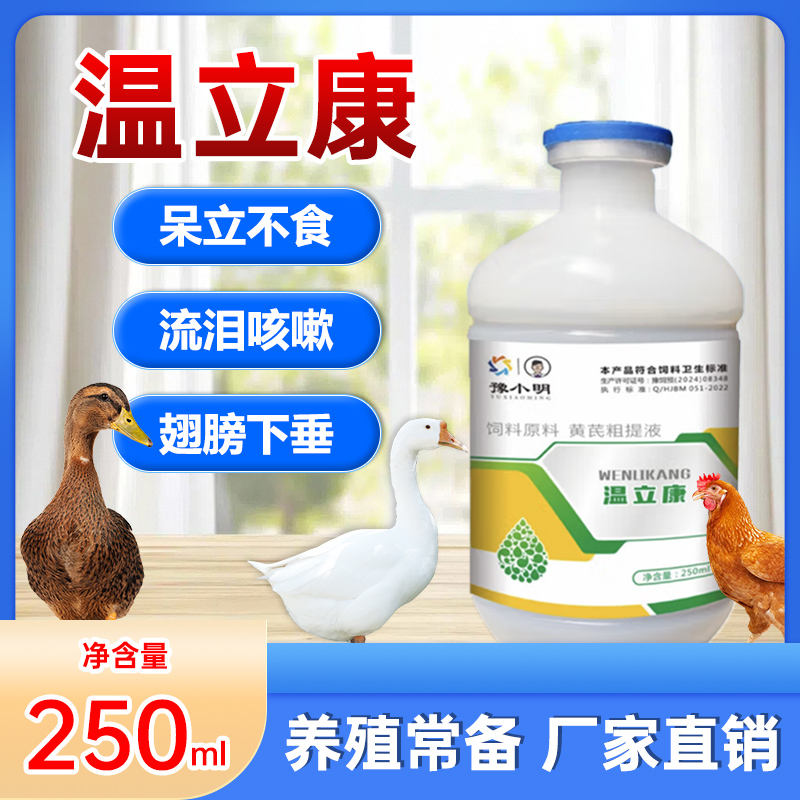 温立康养鸡鸭鹅鸽禽用精神萎靡清热流感防养鸡感冒咳嗽打呼噜拉稀