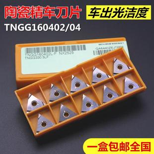 数控车床刀具外圆钢件精车刀片TNGG160404R NX2525三角形陶瓷刀