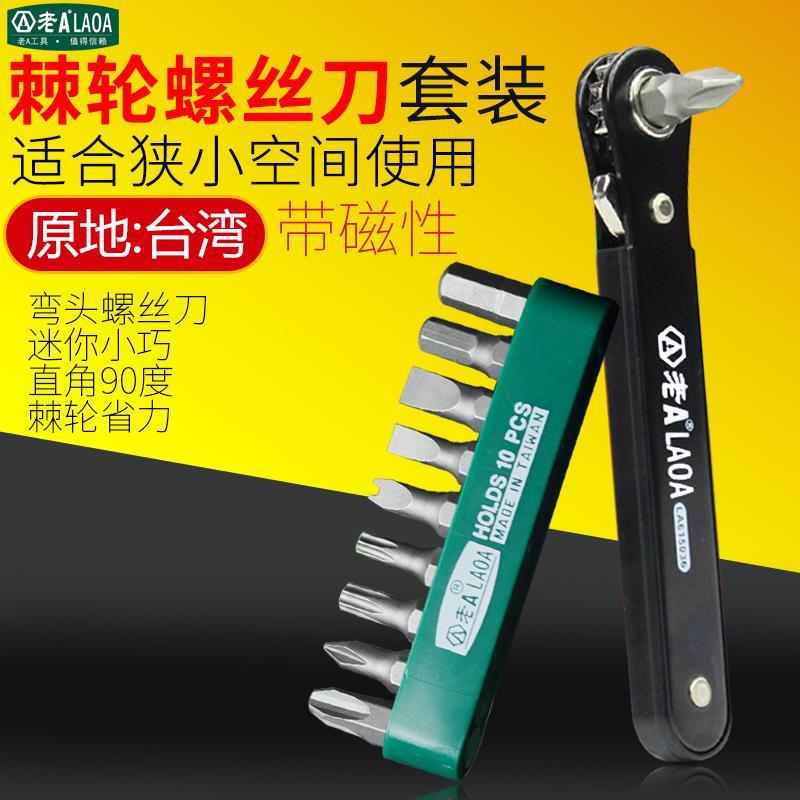 老A台湾产弯头90度直角L型棘轮螺丝批组套装正反转家用螺丝刀套装