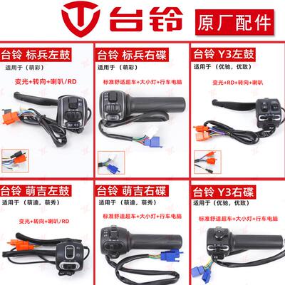 台铃电动车把座开关总长喇叭转向大灯转把总成标兵萌彩Y3优致萌吉