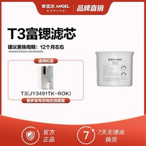 安吉尔T3台式JY3491TK-ROK净水器PCR复合/NAC滤芯原装专用
