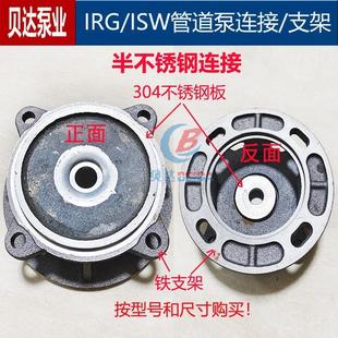 ISG管道泵支架不锈钢连接盖离心循环泵增压泵消防泵泵盘配件 IRG