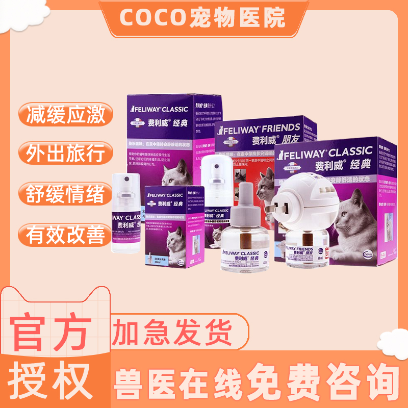 费利威FELIWAY经典喷雾费洛蒙预防猫乱尿安抚猫咪情绪20ml