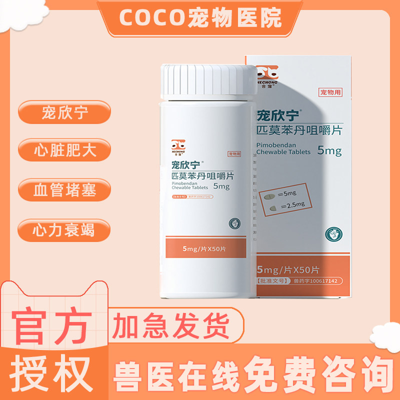 合宠宠欣宁匹莫苯丹咳嗽心脏肥大