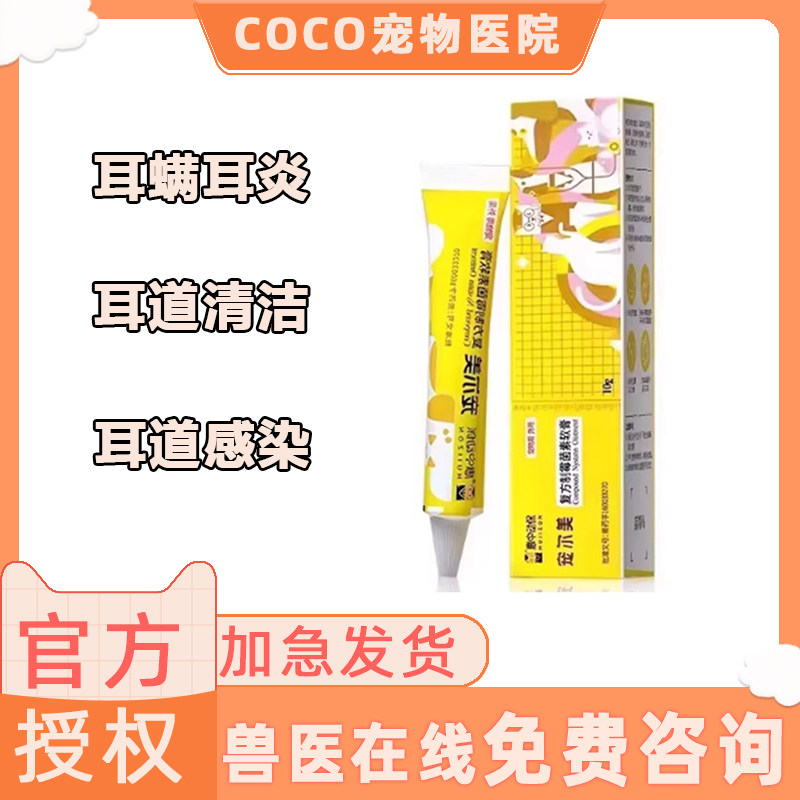 宠尔美复方制霉菌素软膏猫咪狗狗抗真菌杀耳螨细菌止痒抗炎耳肤灵