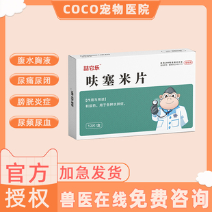 宠物猫咪狗狗利尿药利尿通结石药呋塞米片尿道炎肾结石排石促排尿