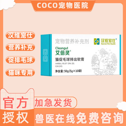 汉维宠仕艾倍灵助消化膏5g*10袋助排出毛球幼猫成猫吐毛球营养膏