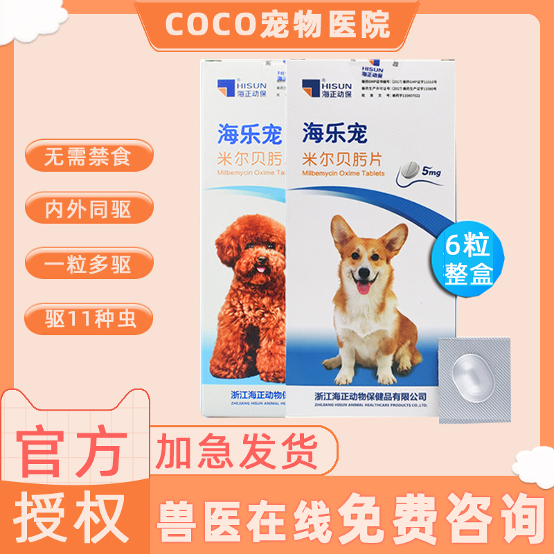海乐宠狗狗驱虫药米尔贝肟片