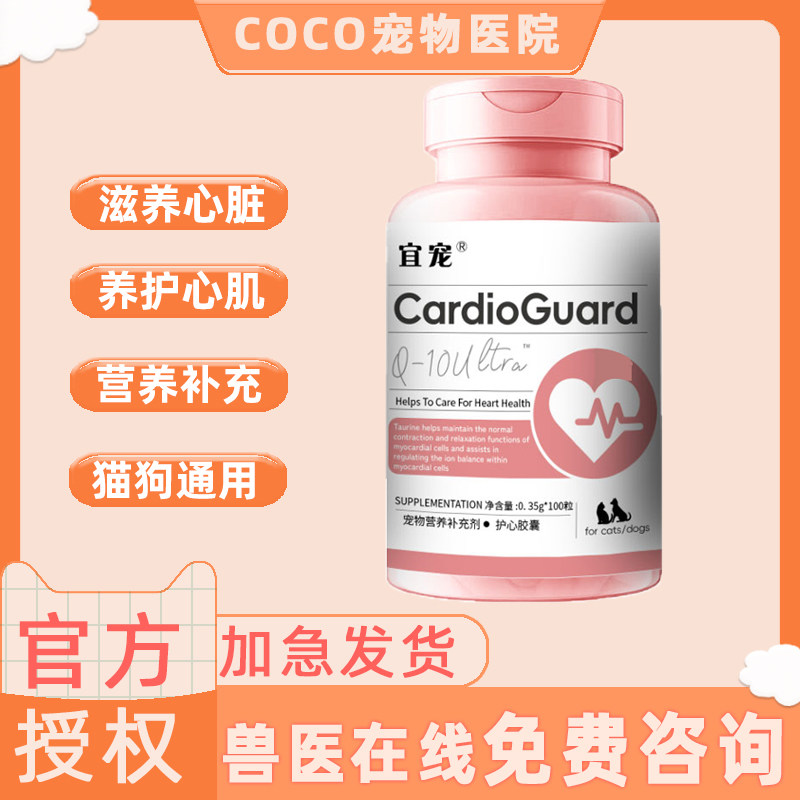 宜宠滋养心脏养护心肌猫狗通用宠物心脏健康营养补充剂100粒/瓶