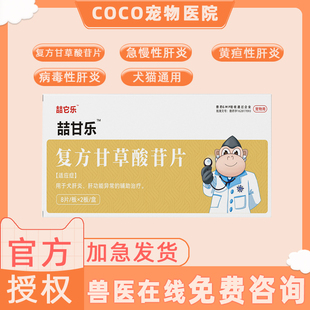 喆它乐复方甘草酸苷片护肝片宠物猫咪传腹狗狗黄疸腹水肝损伤犬猫