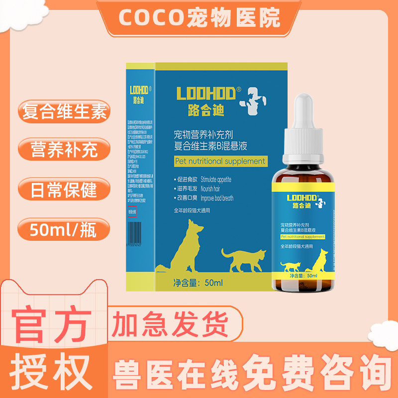 复合维生素b混悬液猫狗通用日常护理保健提升免疫皮肤抵抗力
