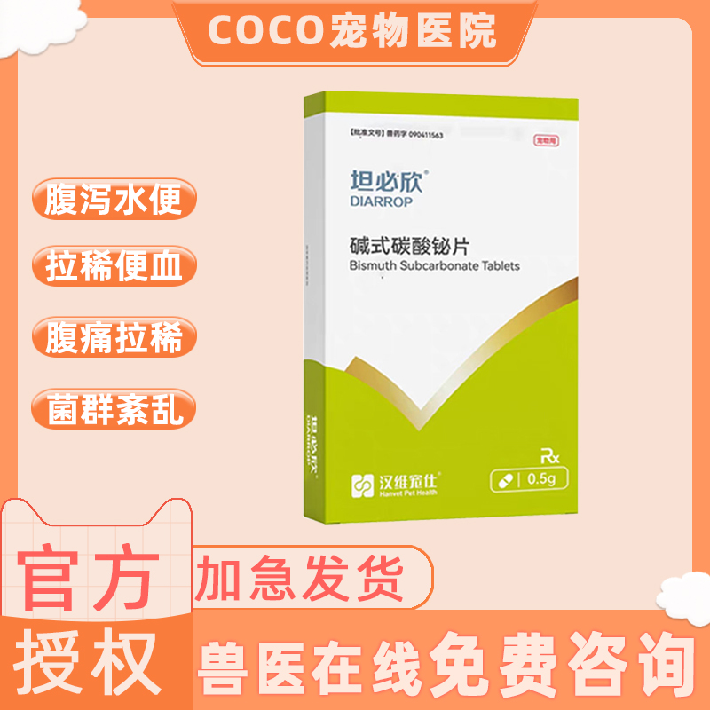汉维宠仕坦必欣碱式碳酸铋片宠物狗狗拉稀拉肚子药止泻药肠胃炎