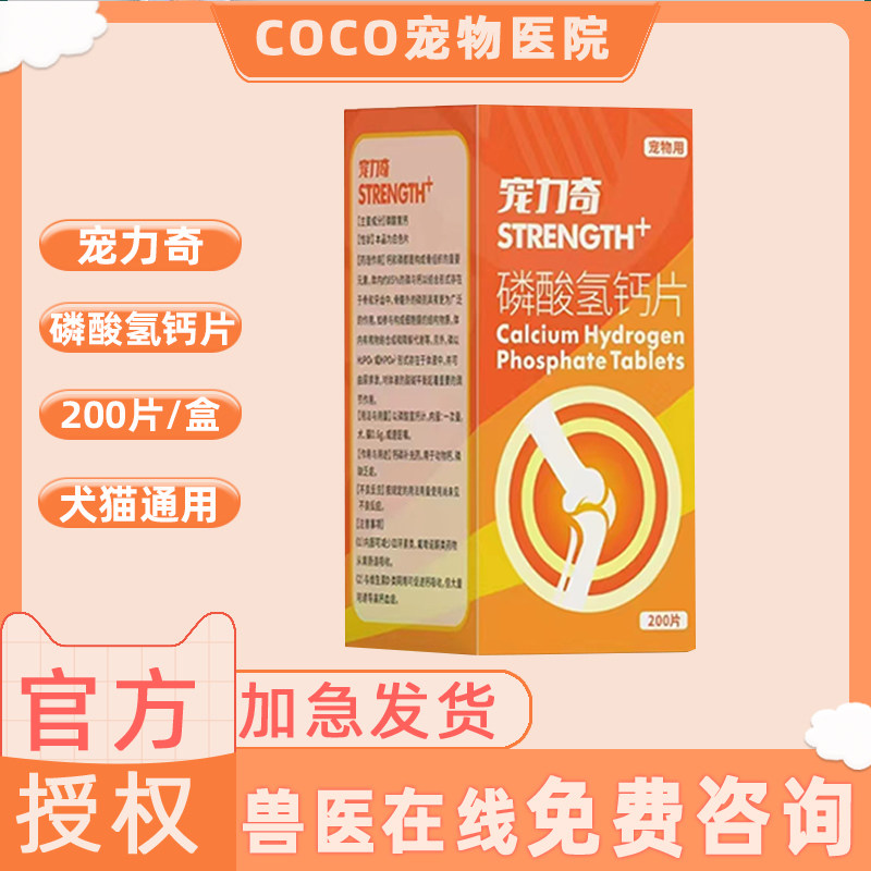 宠力奇宠物磷酸氢钙片钙磷补充平衡增强运动技能内服犬猫通用